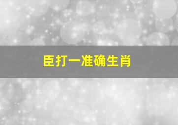 臣打一准确生肖