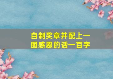 自制奖章并配上一图感恩的话一百字