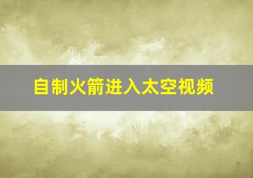 自制火箭进入太空视频