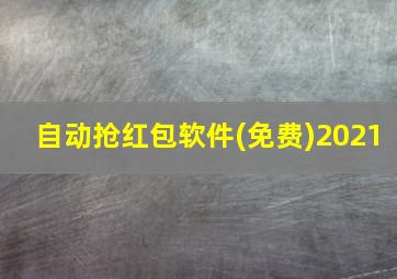 自动抢红包软件(免费)2021