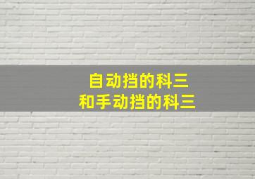 自动挡的科三和手动挡的科三