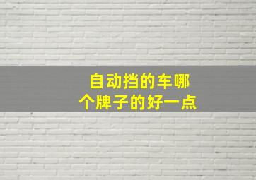 自动挡的车哪个牌子的好一点