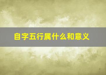 自字五行属什么和意义