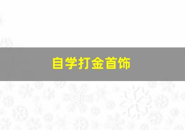 自学打金首饰