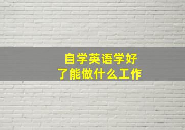 自学英语学好了能做什么工作