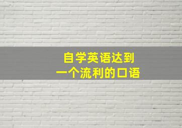 自学英语达到一个流利的口语