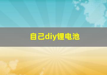 自己diy锂电池