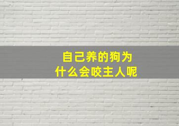 自己养的狗为什么会咬主人呢