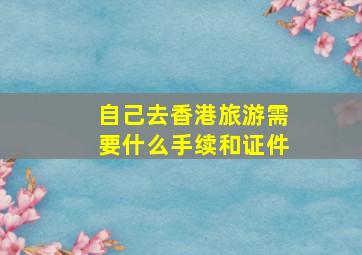 自己去香港旅游需要什么手续和证件