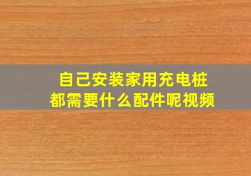 自己安装家用充电桩都需要什么配件呢视频