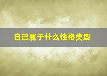 自己属于什么性格类型