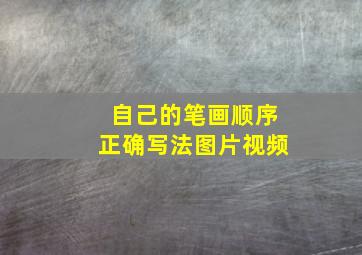 自己的笔画顺序正确写法图片视频