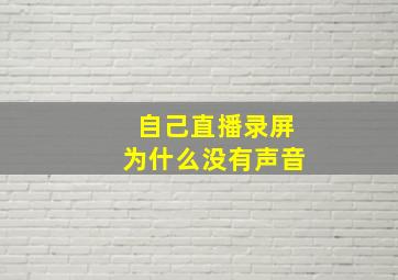 自己直播录屏为什么没有声音