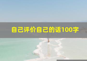 自己评价自己的话100字