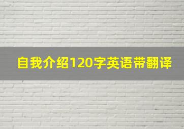 自我介绍120字英语带翻译