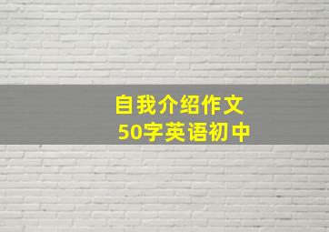 自我介绍作文50字英语初中