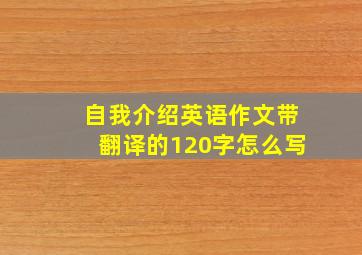 自我介绍英语作文带翻译的120字怎么写