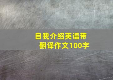 自我介绍英语带翻译作文100字