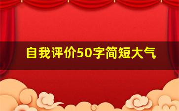 自我评价50字简短大气