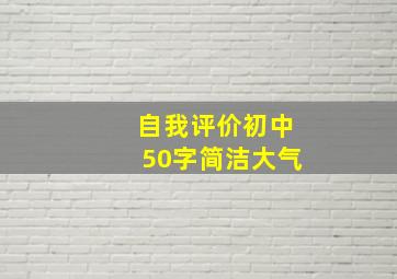 自我评价初中50字简洁大气