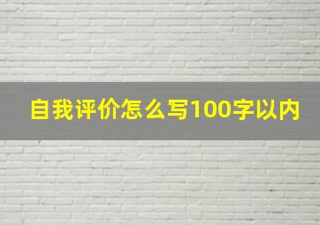 自我评价怎么写100字以内