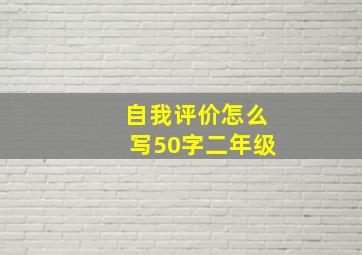 自我评价怎么写50字二年级