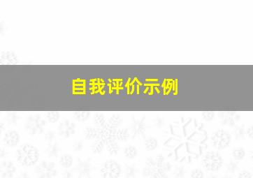 自我评价示例