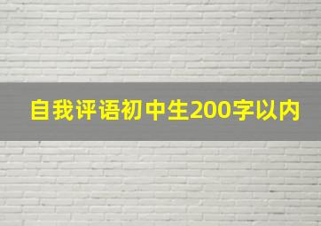 自我评语初中生200字以内