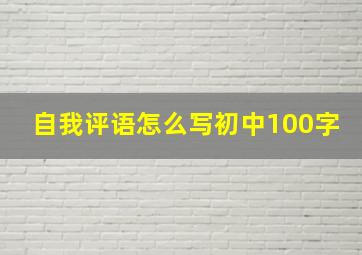 自我评语怎么写初中100字