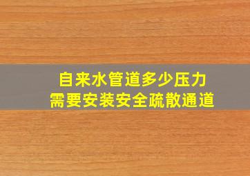 自来水管道多少压力需要安装安全疏散通道