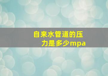 自来水管道的压力是多少mpa