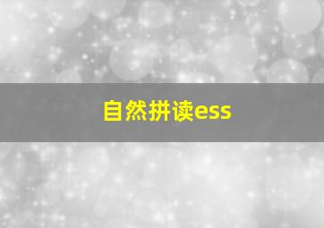 自然拼读ess