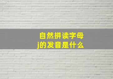 自然拼读字母j的发音是什么