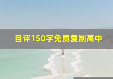 自评150字免费复制高中