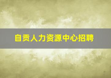 自贡人力资源中心招聘