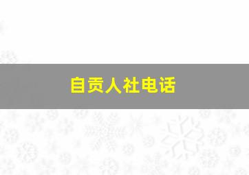 自贡人社电话