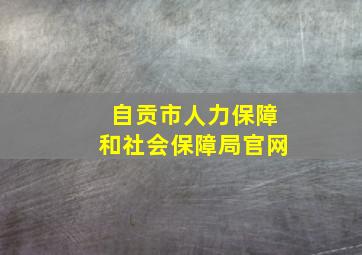 自贡市人力保障和社会保障局官网