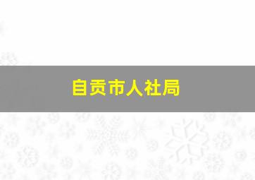 自贡市人社局