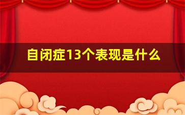 自闭症13个表现是什么