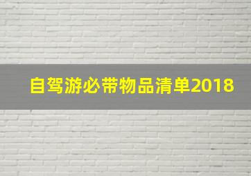 自驾游必带物品清单2018