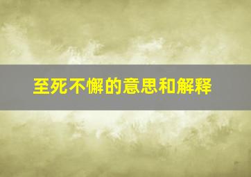 至死不懈的意思和解释