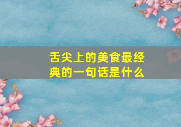 舌尖上的美食最经典的一句话是什么