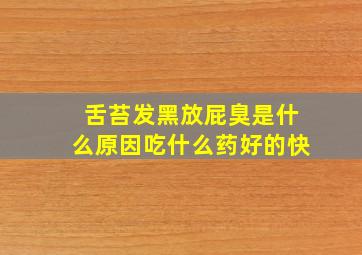 舌苔发黑放屁臭是什么原因吃什么药好的快