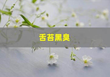 舌苔黑臭