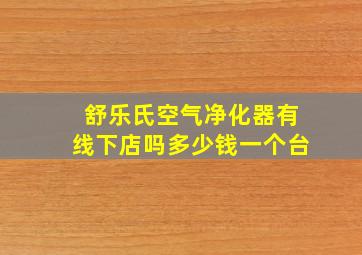 舒乐氏空气净化器有线下店吗多少钱一个台