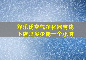 舒乐氏空气净化器有线下店吗多少钱一个小时