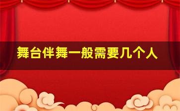 舞台伴舞一般需要几个人