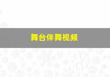 舞台伴舞视频