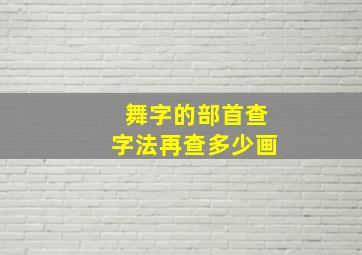 舞字的部首查字法再查多少画