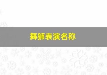 舞狮表演名称